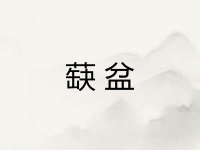 蒛盆