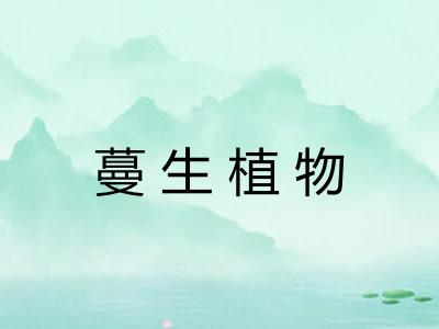 蔓生植物