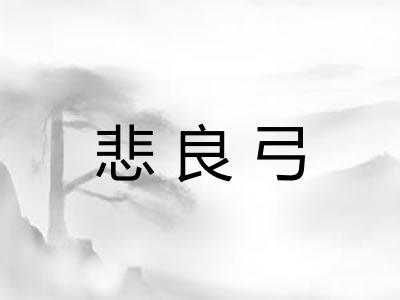 悲良弓