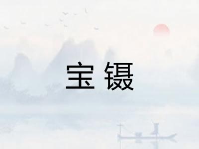 宝镊