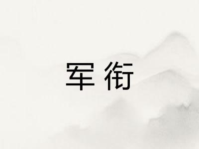 军衔