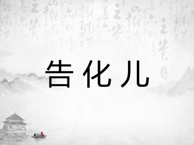 告化儿