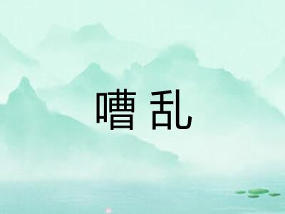 嘈乱