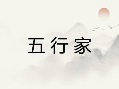 五行家