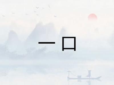 一口