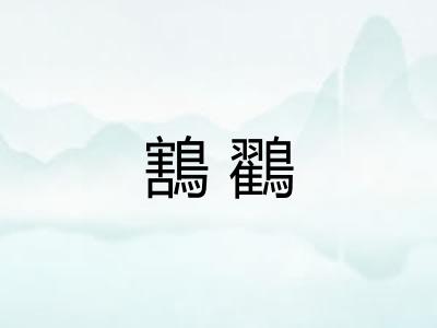 鶷鸐