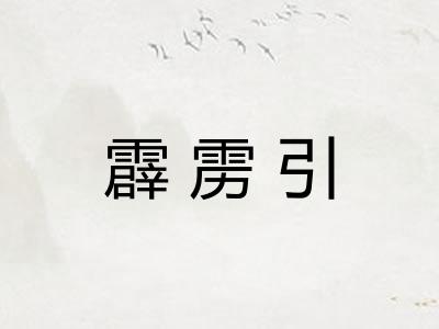 霹雳引