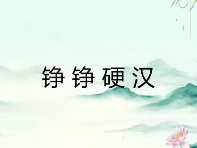 铮铮硬汉