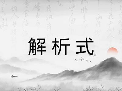 解析式