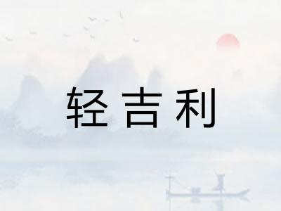 轻吉利