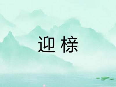 迎榇
