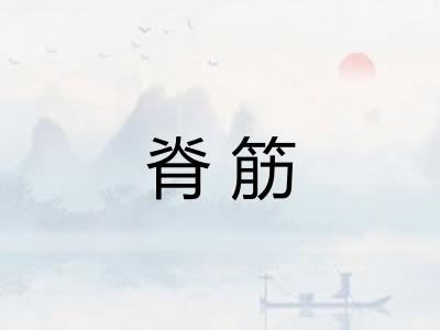 脊筋