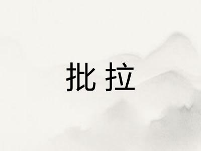 批拉