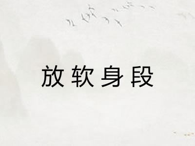 放软身段