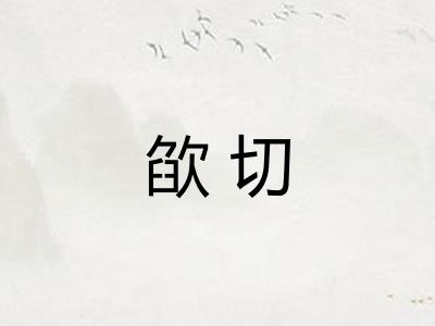 欿切