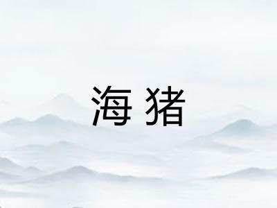海猪