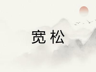 宽松