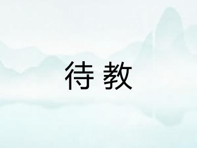 待教