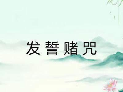 发誓赌咒