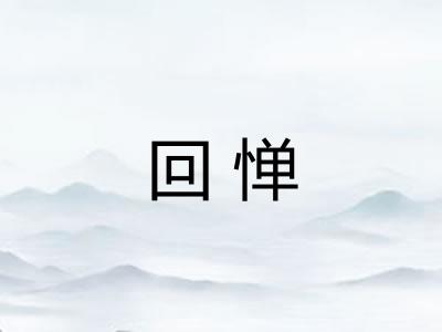 回惮