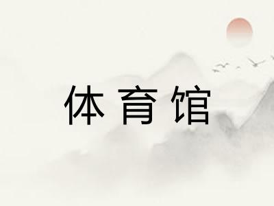 体育馆