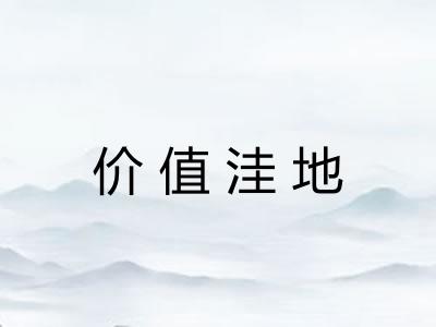 价值洼地
