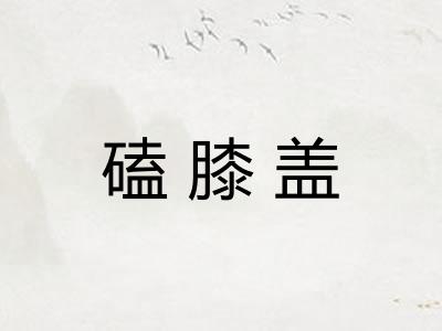 磕膝盖