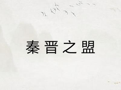 秦晋之盟