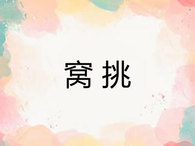 窝挑