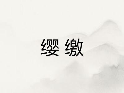 缨缴