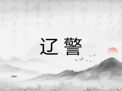 辽警