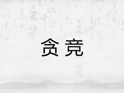 贪竞