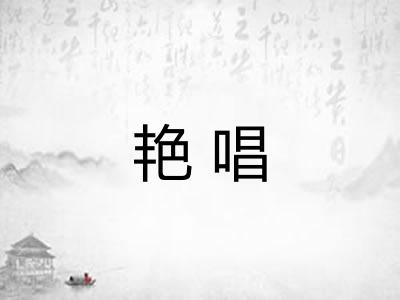艳唱