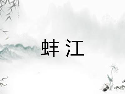 蚌江