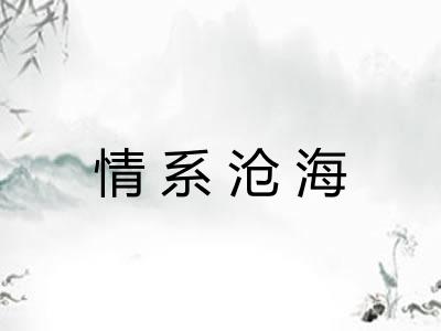 情系沧海