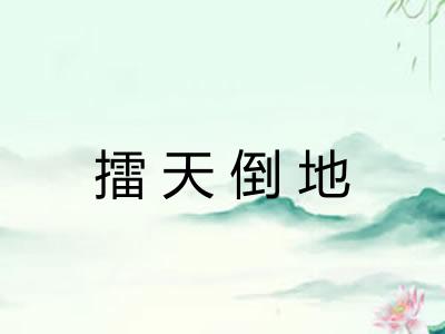 擂天倒地
