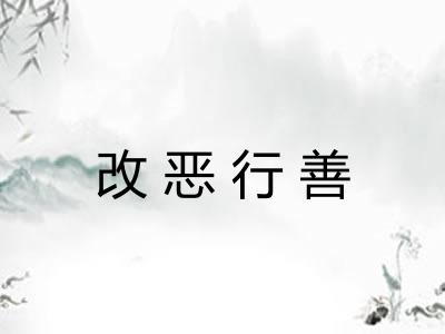 改恶行善
