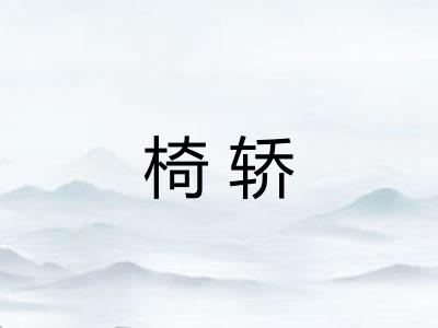 椅轿