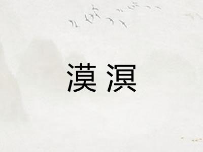 漠溟