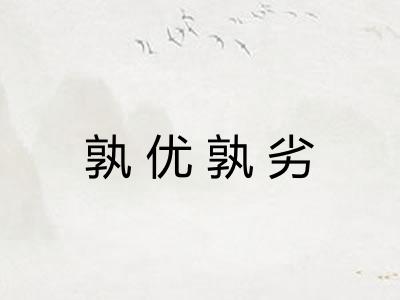 孰优孰劣