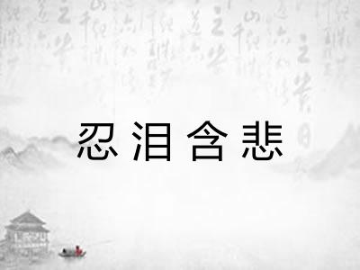 忍泪含悲