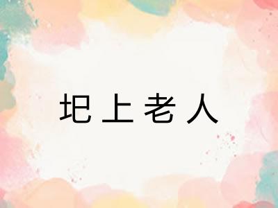 圯上老人