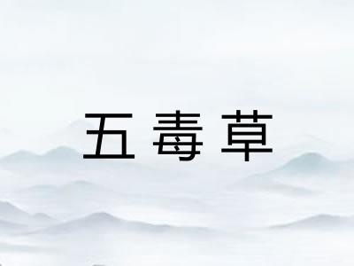 五毒草
