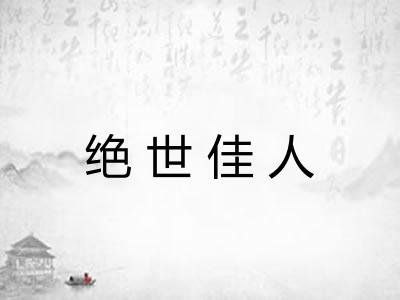 绝世佳人