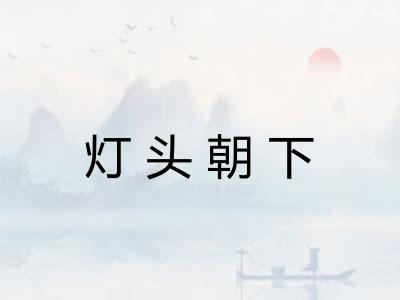 灯头朝下