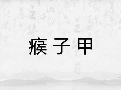 瘊子甲