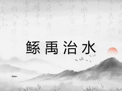 鲧禹治水