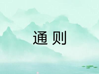 通则