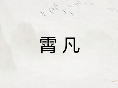 霄凡