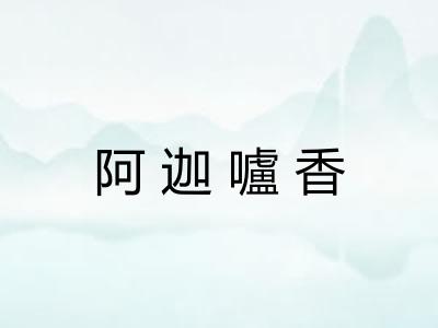 阿迦嚧香